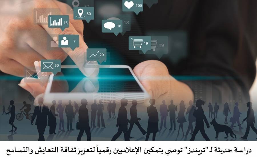 دراسة حديثة لـ تريندز توصي بتمكين الإعلاميين رقمياً لتعزيز ثقافة التعايش والتسامح