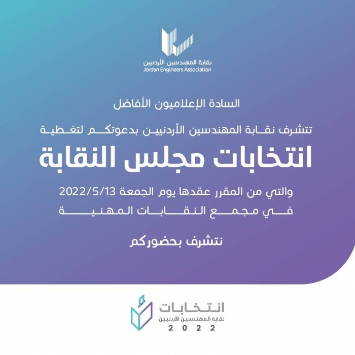 المهندسين تستكمل استعداداتها لإجراء انتخابات المجلس، و25صندوق اقتراع في عمان والمحافظات