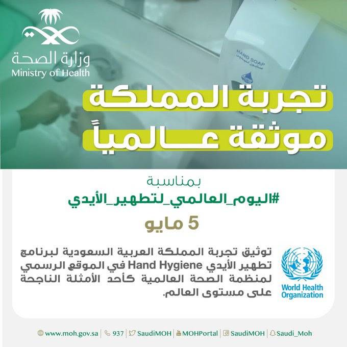 الصحة العالمية تشيد بتجربة السعودية في تطهير الأيدي