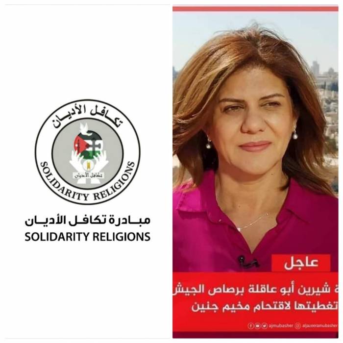 تكافل الأديان تدين اغتيال الإعلامية شيرين أبو عاقلة