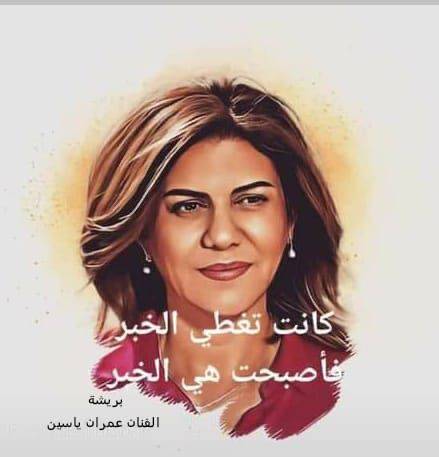 سحر حمزه تكتب : شيرين شهيدة ألكلمه