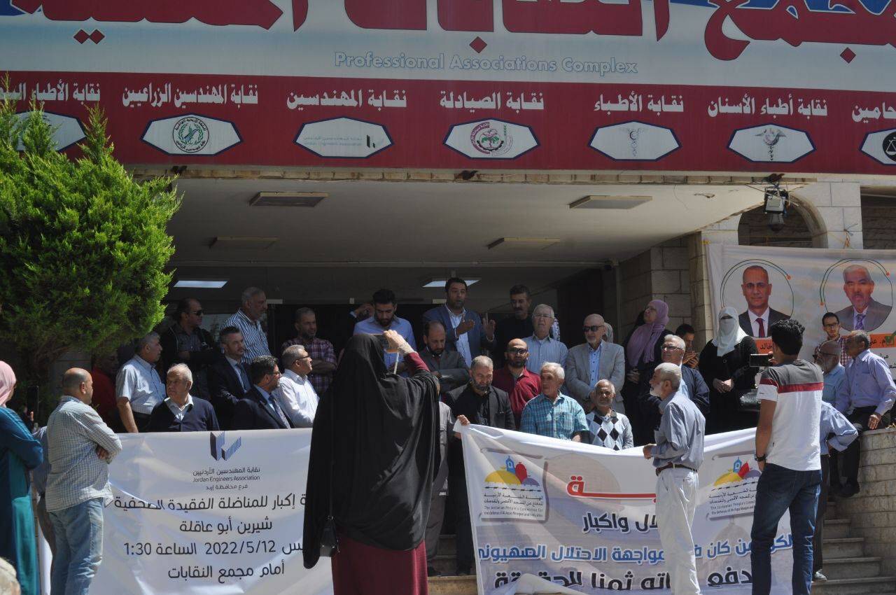 وقفة احتجاجية أمام مجمع النقابات في اربد  لروح الزميلة  شرين ابو عقله  صور