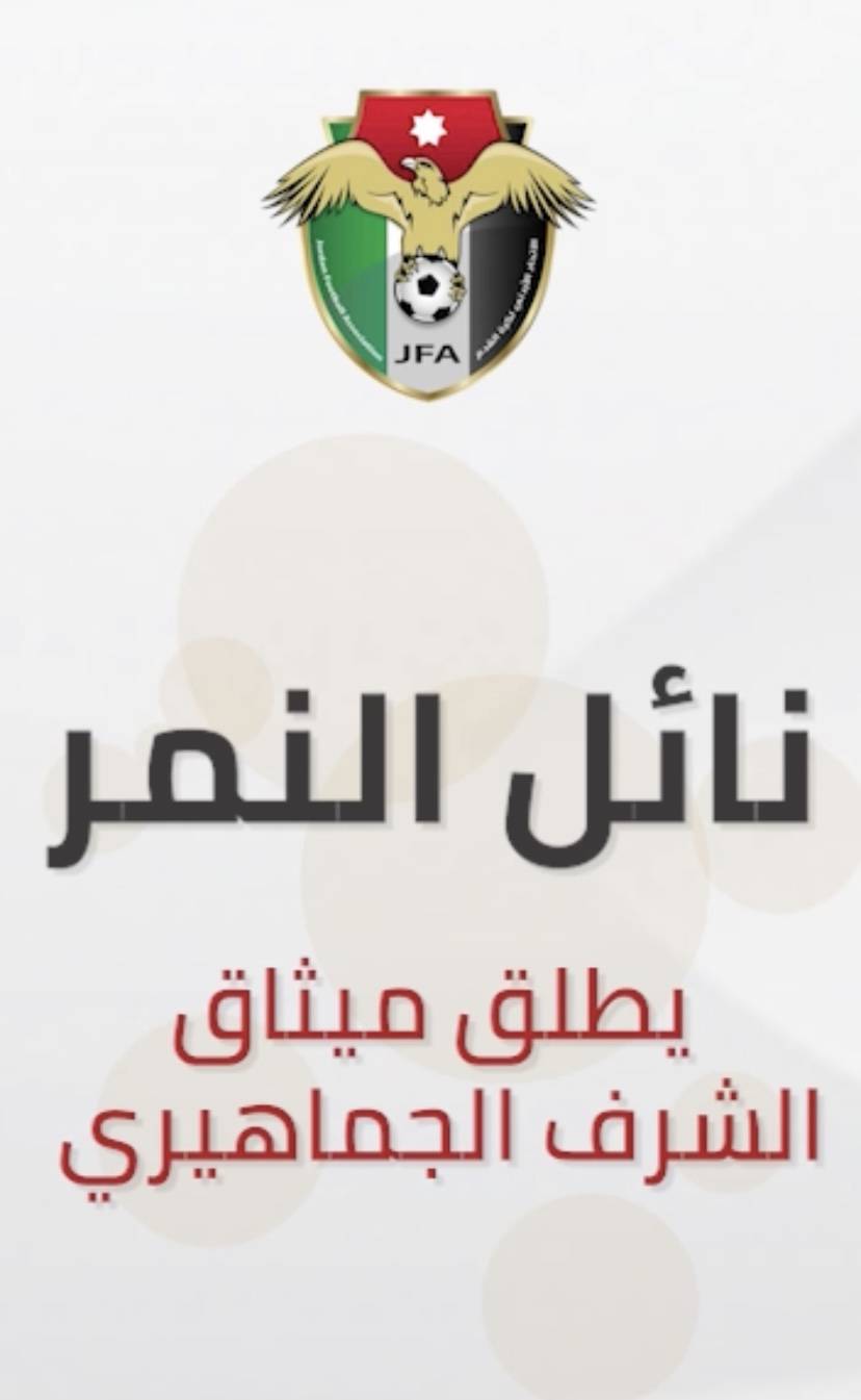 نائل النمر .. يطلق ميثاق الشرف الجماهيري … فيديو