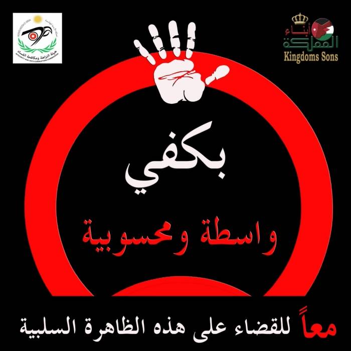 أبناء المملكة  يتضامنون مع حملة  بكفي واسطة ومحسوبية  ويؤكدون على ما جاء فيها