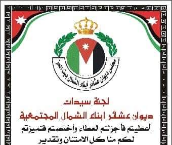 برقية  عهد  وولاء للهواشم من لجنة سيدات  مجلس عشائر أبناء الشمال