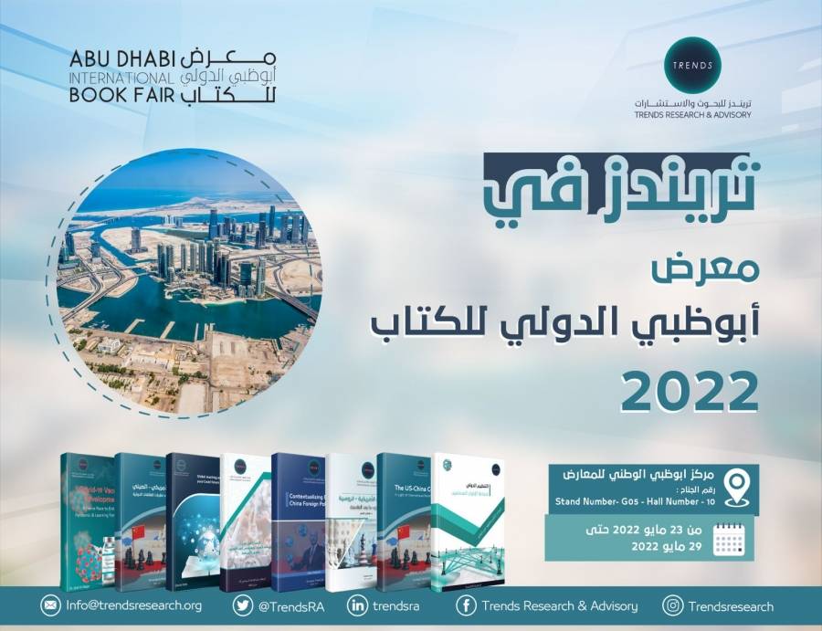 تريندز يرفد أبوظبي الدولي للكتاب بأكثر من 150 إصداراً بحثياً متنوعاً