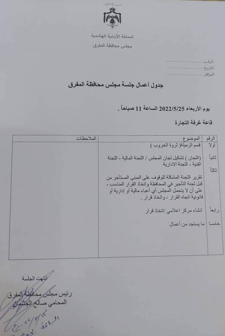 مجلس محافظة المفرق يعقد اجتماعاً يوم غدٍ الأربعاء