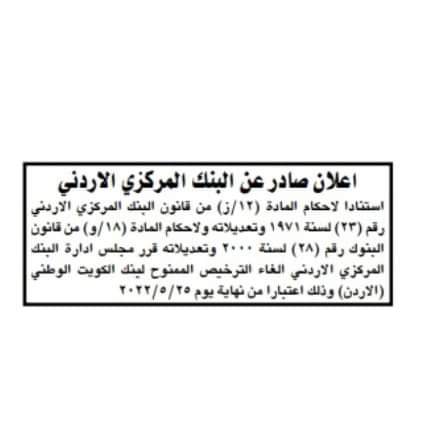 “المركزي” يلغي ترخيص أحد البنوك العاملة بالأردن