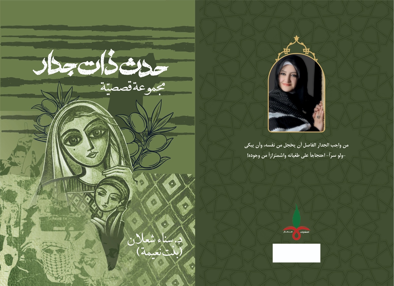 طبعة إيرانيّة لـ(تقاسيم الفلسطينيّ) و(حدث ذات جدار) لسناء الشعلان بنت نعيمة ​