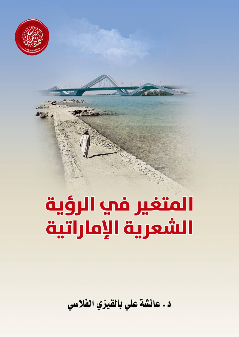 نهيان بن مبارك يزور جناح «أكاديمية الشعر» في «أبوظبي للكتاب»