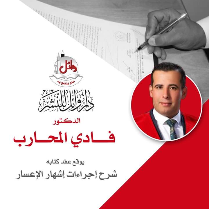 الدكتور فادي المحارب يصدر كتابًا جديدًا