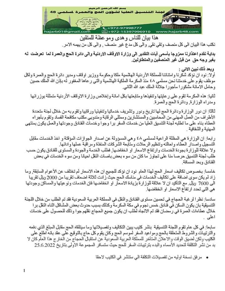  اللجنة التنسيقية العليا لشؤون الحج 48 تعتذر لوزارة الاوقاف الاردنية  