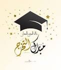 الدكتورة رزان أسامة الرحاحلة  مبارك التخرج