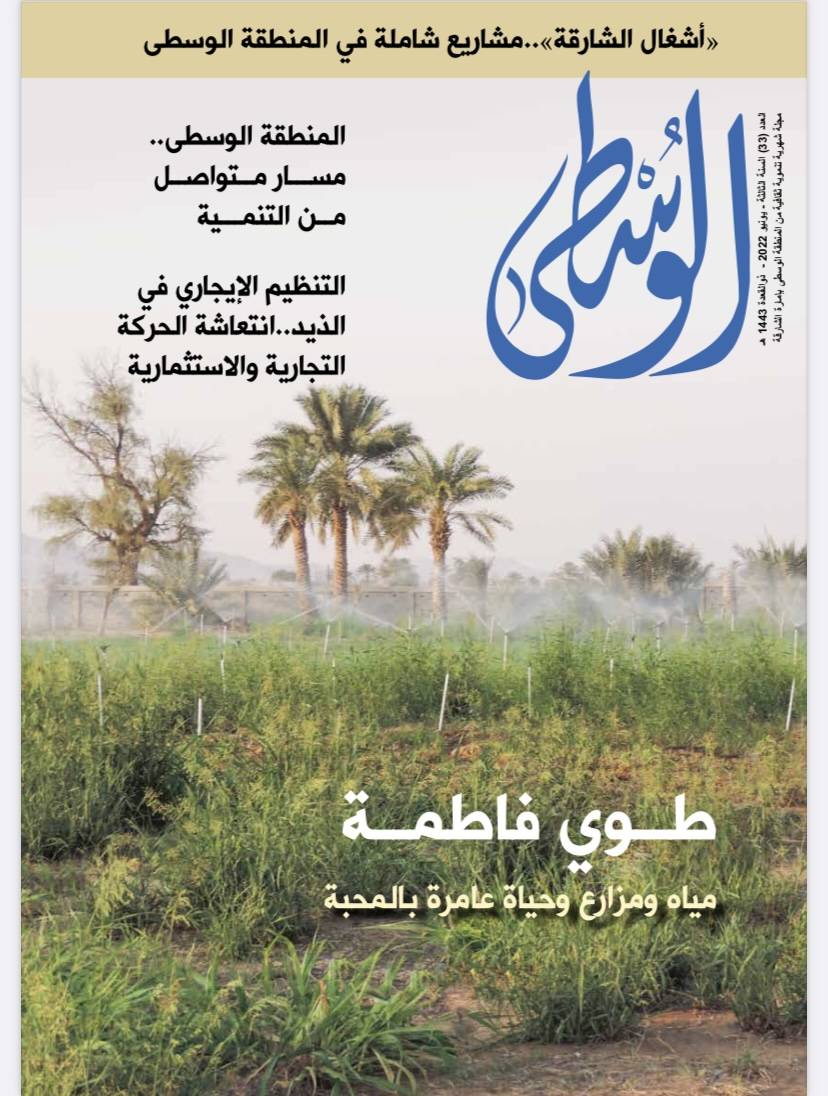 صدور العددين (33) من مجلتي الشرقية و الوسطى بموضوعات ثرية عن التعليم والبنية التحتية