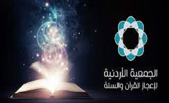 الجمعية الأردنية لإعجاز القران تنظم ملتقى علميا