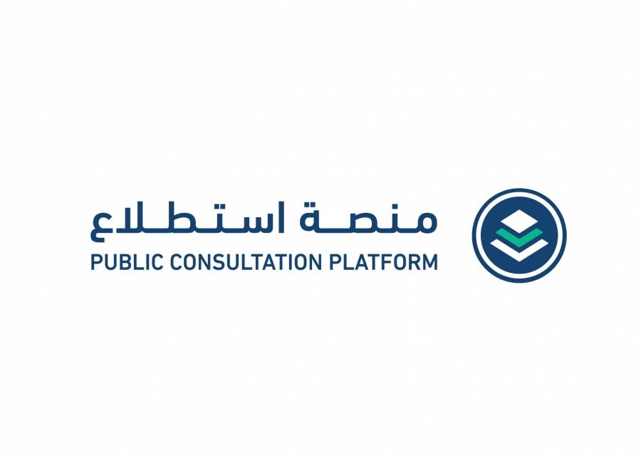 السعودية ... طرح 9 مشروعات عبر منصة استطلاع لأخذ المرئيات حولها