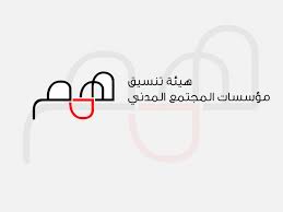 همم: المساعدة القانونية التي تقدمها مؤسسات المجتمع المدني طريق الناس للعدالة