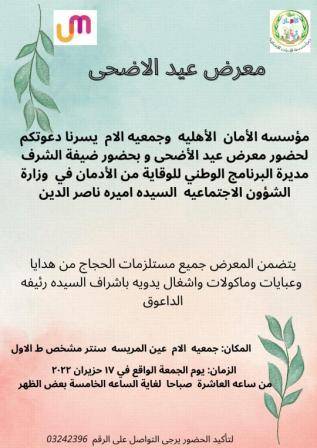 انطلاق معرض عيد الأضحى الجمعة المقبلة في جمعية الأم بعين المريسة سنتر