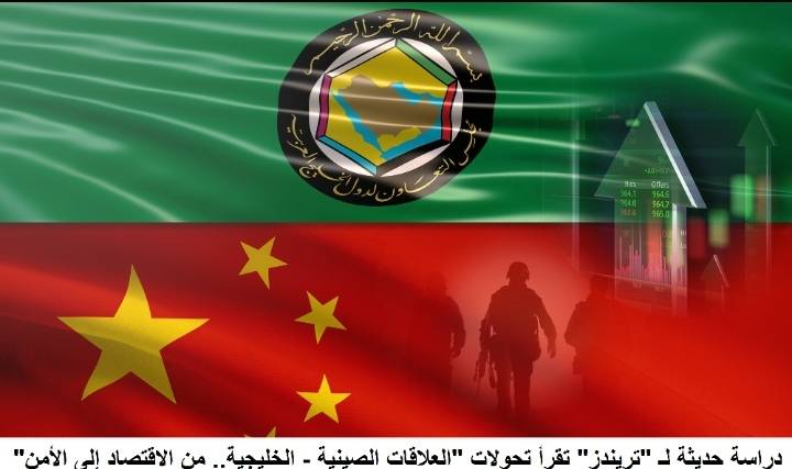 دراسة حديثة لـ تريندز تقرأ تحولات العلاقات الصينية  الخليجية.. من الاقتصاد إلى الأمن