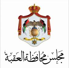 مجلس محافظة العقبة يعقد اجتماعه الشهري غداً