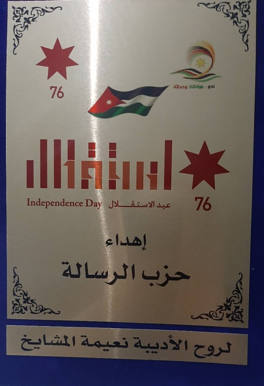 تكريم نعيمة وسناء الشّعلان في مبادرة (نشميّة وطن) للعام 2022