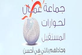 جماعة عمان لحورات المستقبل تدعو لمحاسبة من تسبب بالفوضى التي رافقت افتتاح فعاليات اربد عاصمة للثقافة العربية