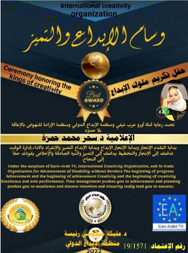 منح الإعلامية سحر حمزة  وسام التميز والإبداع من منظمة الإبداع الدولية ومنظمة الإرادة للنهوض بالإعاقة بلا حدود في المغرب العربي