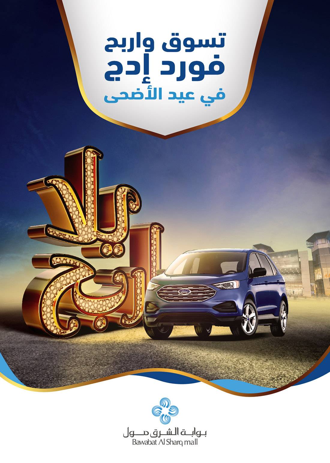 احتفالات وفعاليات مذهلة من بوابة الشرق مول في عيد الأضحى