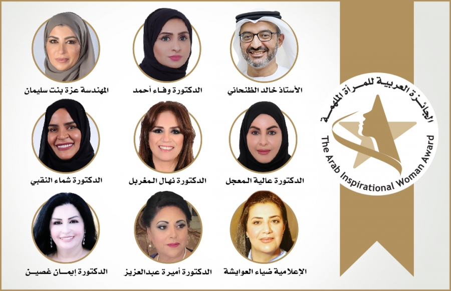 تشكيل مجلس أمناء الجائزة العربية للمرأة الملهمة جوهرة العرب الإخباري