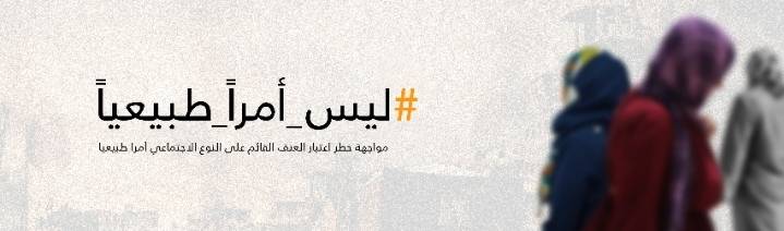 حملة صندوق الأمم المتحدة للسكان لمواجهة خطر اعتبار العنف القائم على النوع الاجتماعي أمراً طبيعياً