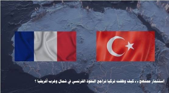 تريندز يكشف في دراسة حديثة استثمار تركيا تراجُع النفوذ الفرنسي في شمال وغرب أفريقيا