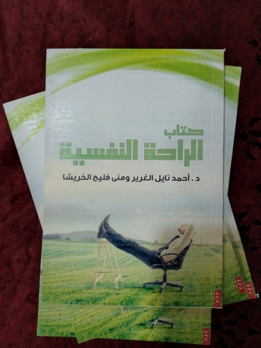 اصدار كتاب (الراحه النفسبه ) لمنى الخريشا ود . أحمد الغرير