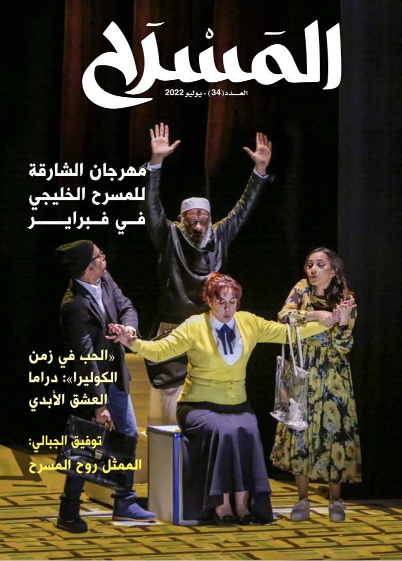 دائرة الثقافة في الشارقة تصدر عدد جديد من مجلة المسرح