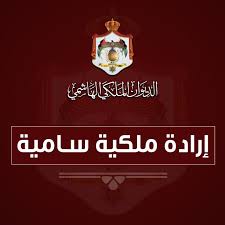إرادة ملكية بدعوة مجلس الأمة إلى الاجتماع في دورة استثنائية