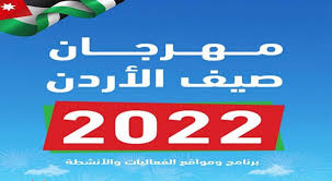 تعليق إقامة فعاليات مهرجان صيف الأردن 2022 الأسبوع الجاري