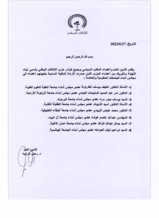 حزب الائتلاف الوطني يهنئ اعضا مجالس الأمناء في الجامعات الحكومية و الخاصة