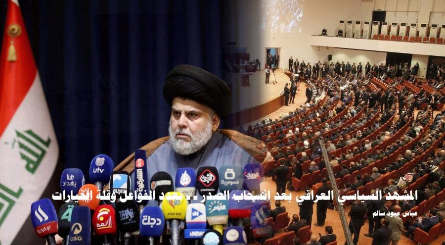 دراسة حديثة لـ «تريندز» تحلل «المشهد السياسي العراقي» بعد انسحاب مقتدى الصّدر من العملية السياسية