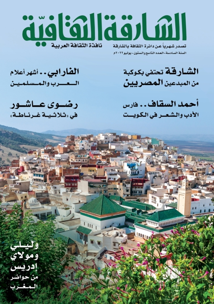 النشر الثقافي والإعلامي في العدد (69) الشارقة الثقافية تحتفي بأعلام الثقافة العربية وفرسان الشعر والرواية