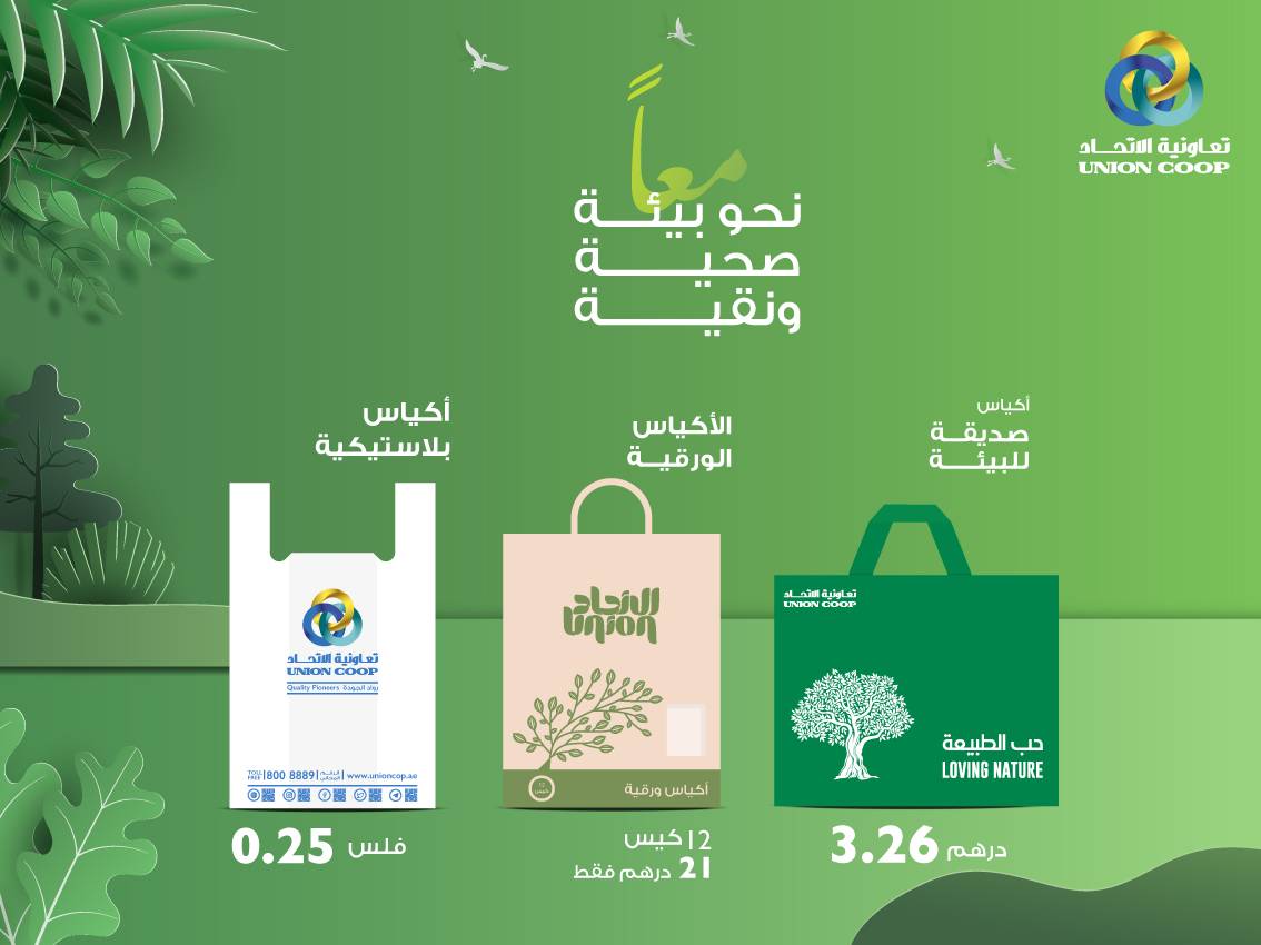 تعاونية الاتحاد تبدأ تطبيق سياسة الحد من الأكياس ذات الاستخدام الواحد اليوم 