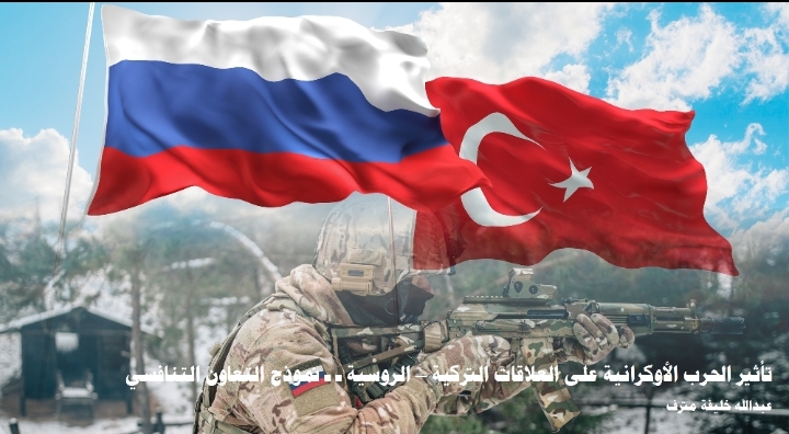 دراسة لـــ تريندز تحلّل مدى تأثير الحرب الأوكرانية على العلاقات التركية  الروسية