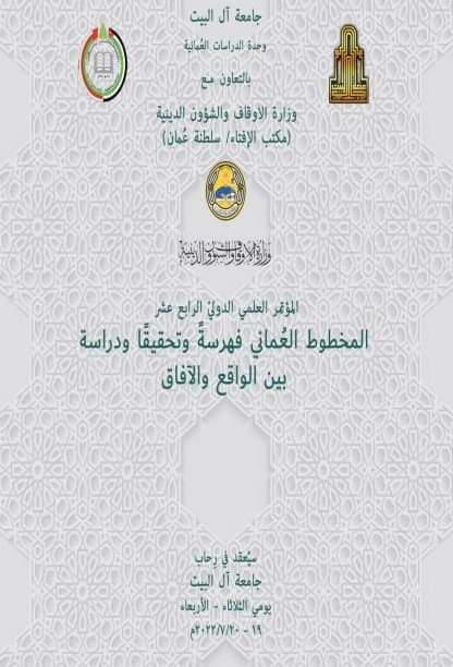 الأمير الحسن بن طلال يرعى افتتاح مؤتمر العماني الدولي في جامعة آل البيت