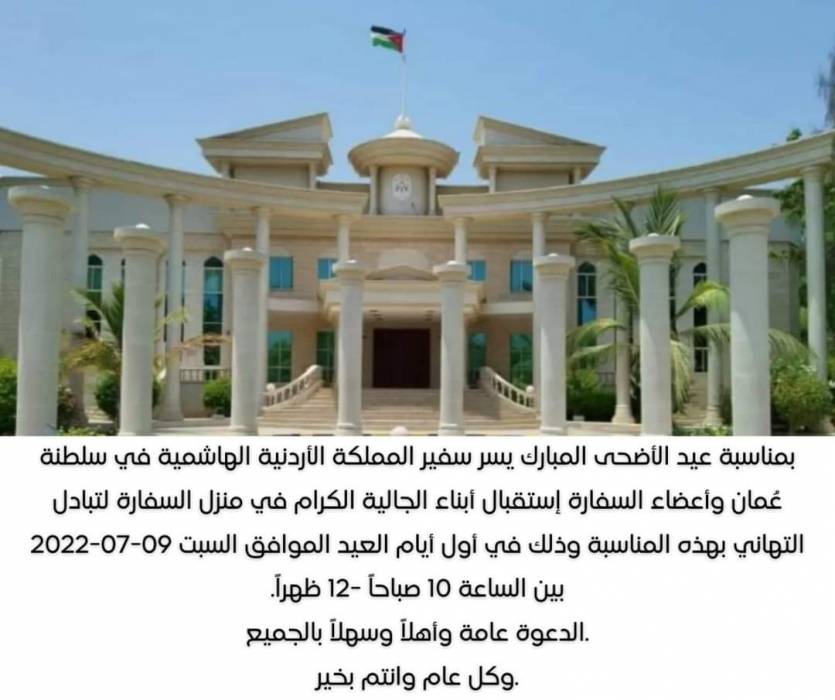 السفارة الاردنية تهنئ أبناء الجالية في سلطنة عمان