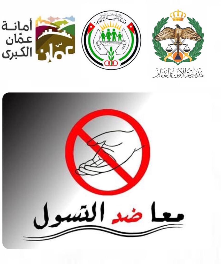 وزير التنمية الاجتماعية يلتقي مدير الأمن العام و أمين عمان .
