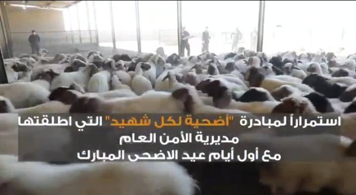 الأمن العام ينهي توزيع الأضاحي عن أرواح الشهداء في إقليم الشمال  فيديو