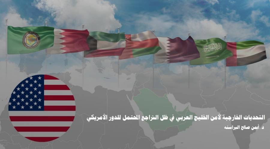 دراسة حديثة لـ تريندز توصي بتعزيز الأمن الجماعي وتنويع التحالفات الاستراتيجية لدول الخليج العربي