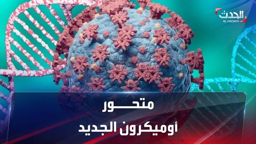 الاوبئة:الأردن دخل في الموجه الخامسة من جائحة فيروس كورونا