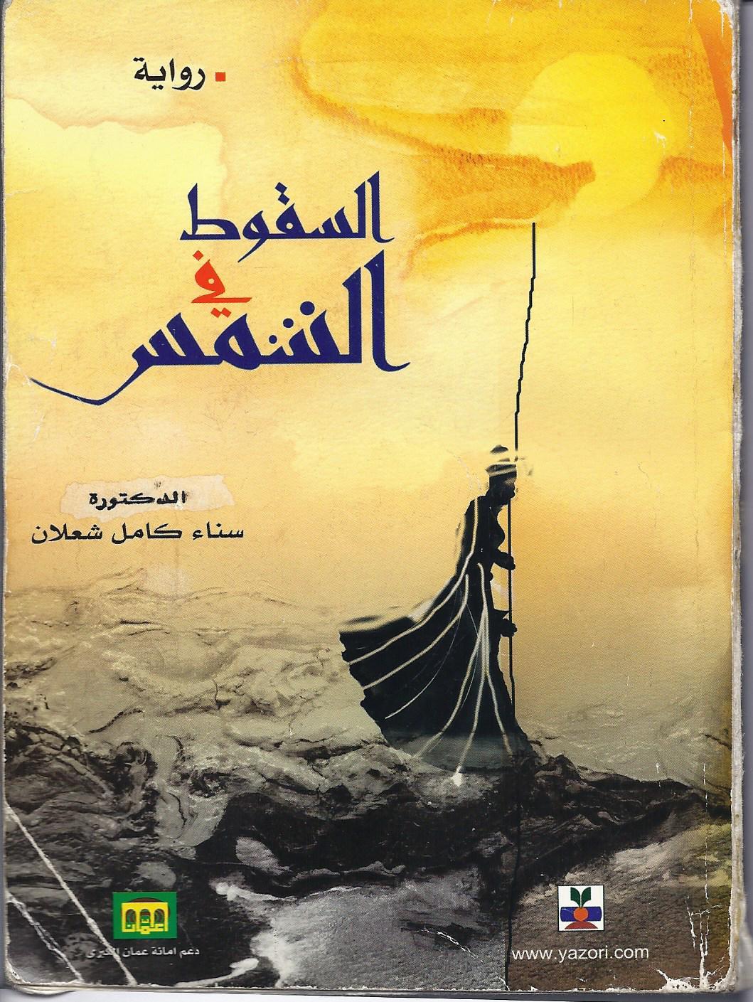 إرم زهراء رضوي تقدّم (السّقوط في الشّمس) لسناء الشّعلان (بنت نعيمة) في هنديّ وطنيّ    