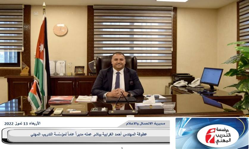 الغرايبة يؤكد أهمية توسيع الشراكة مع جميع القطاعات التنموية لتطوير المنظومة التدريبية