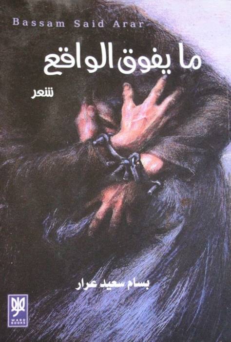 زياد جيوسي يكتب :   الواقع والحلم في كتاب ما يفوق الواقع