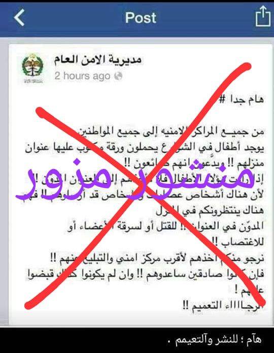 الأمن العام : نحذر من منشورات مزوّرة تحمل شعار المديرية وتدَّعي وجود عصابات تستخدم أطفالاً  لاستدراج الضحايا